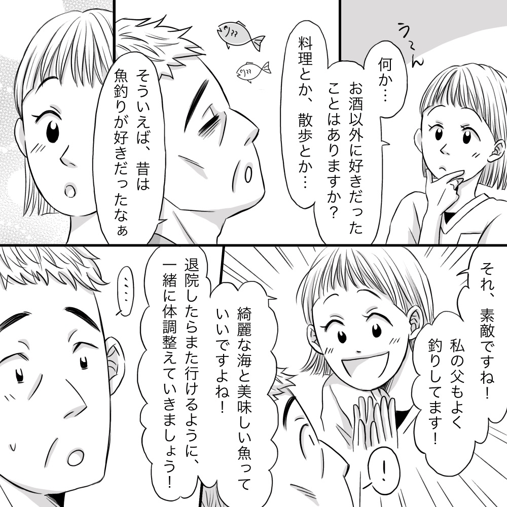飲酒以外の好きなことを考え、釣りが好きだと言うことで話が盛り上がる