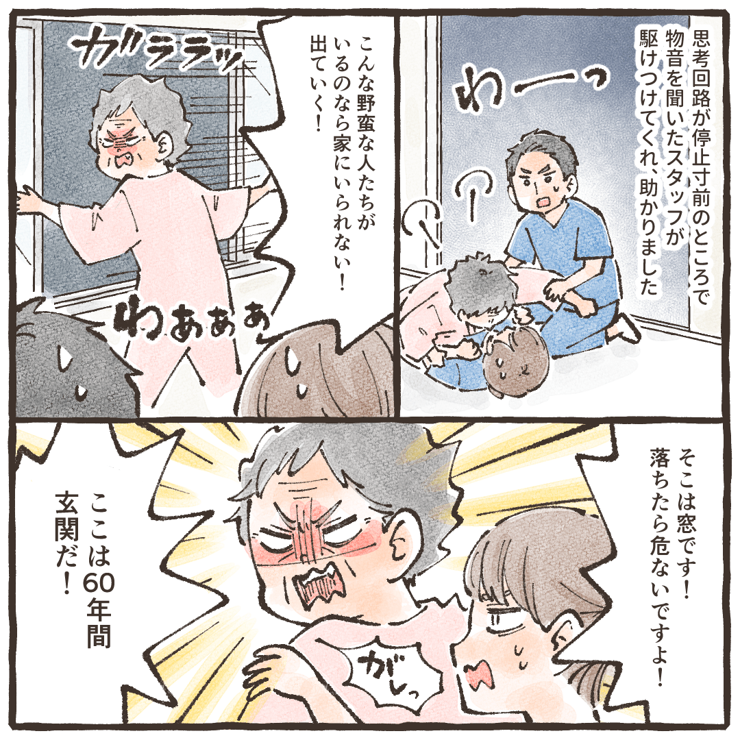 他のスタッフが駆け付けてくれ何とか患者はどいてくれたが、窓は玄関だと言い張る