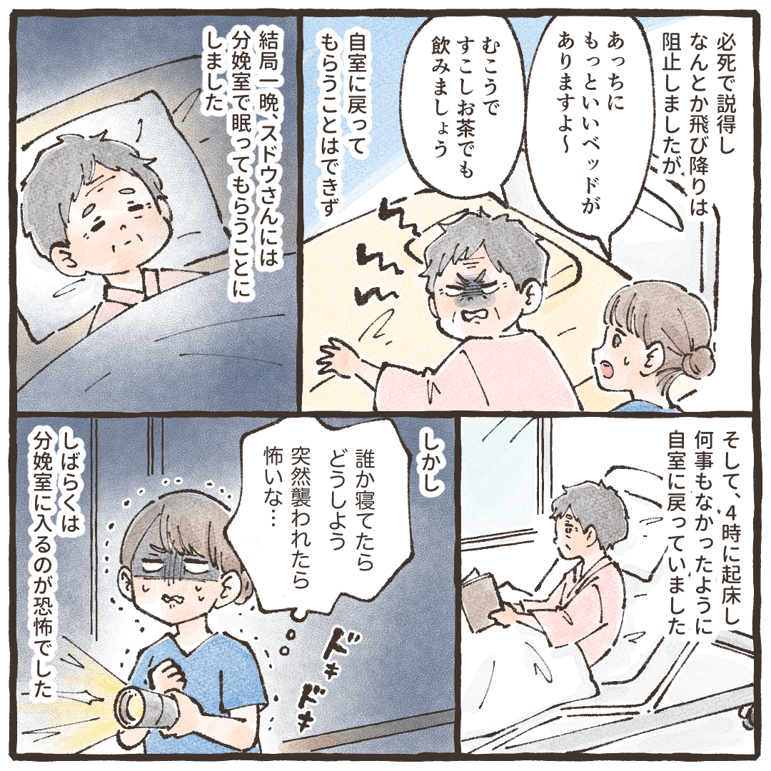 患者に自分の部屋に戻るよう促すが抵抗あり、その夜は分娩室で寝てもらい何事もなかったような顔で朝を迎えた