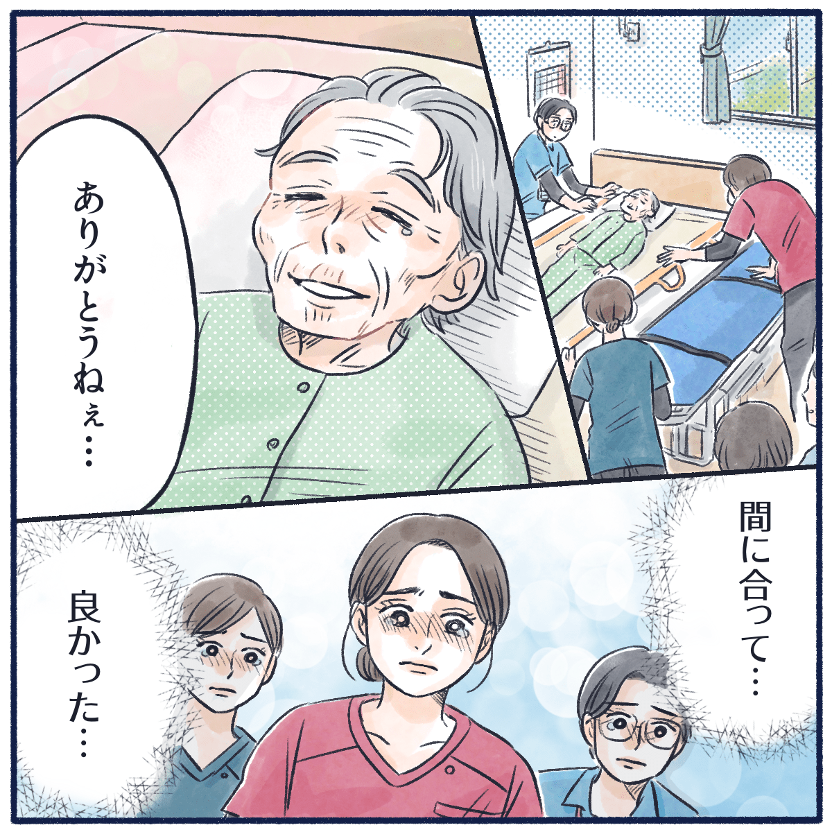 患者はほほ笑みながらお礼を言い、看護師たちも間に合って良かったと思った