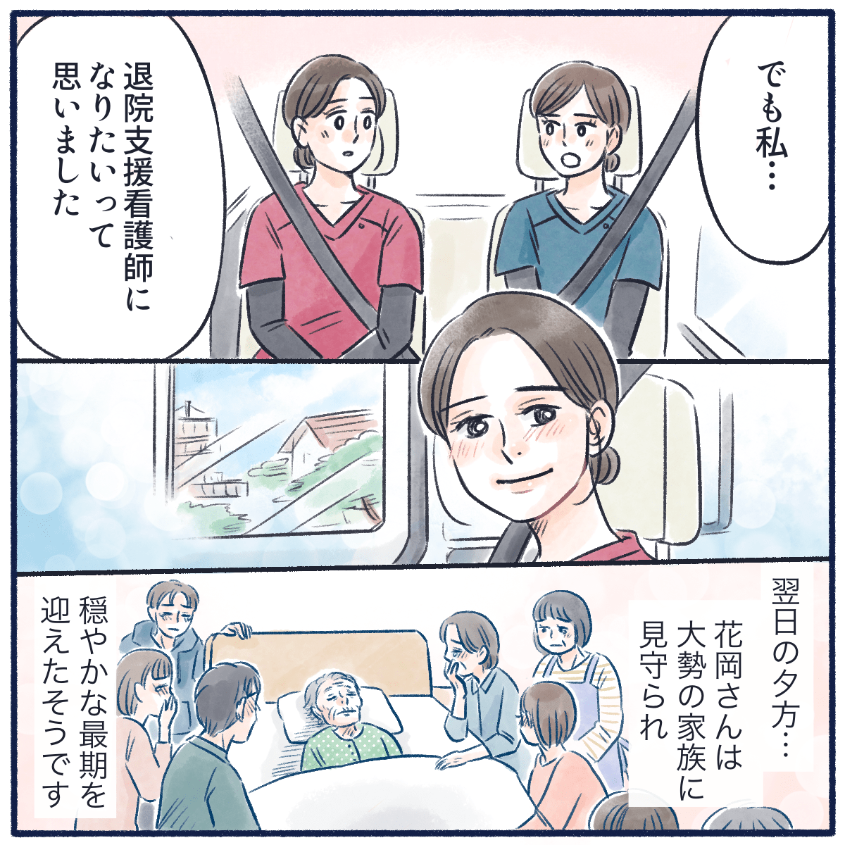病棟看護師から退院支援看護師になりたいと言われ嬉しくなる。患者は翌日に穏やかに自宅で亡くなられたそう。