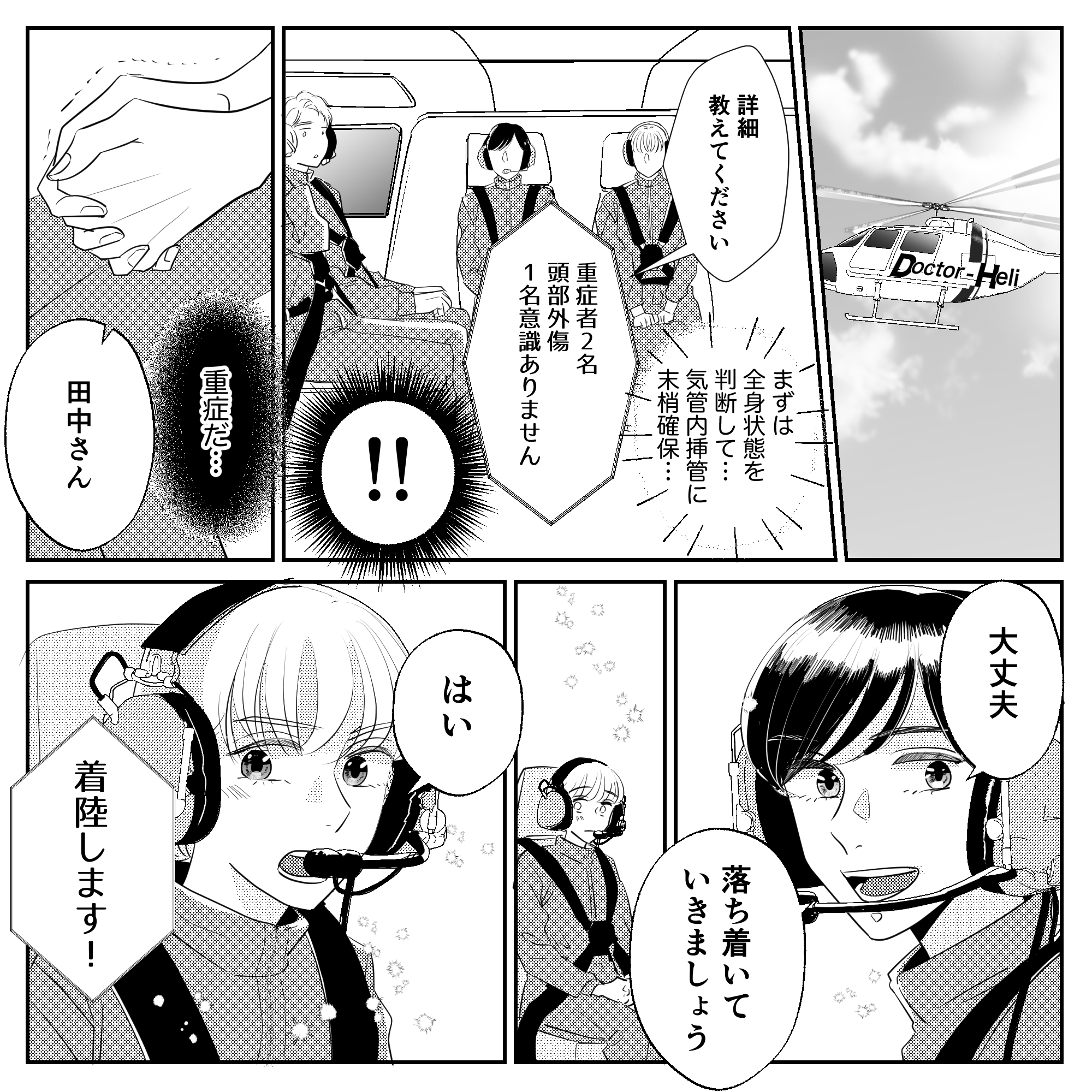 ヘリコプターの中で患者の詳細を聞き緊迫する中、先輩看護師に励まされる