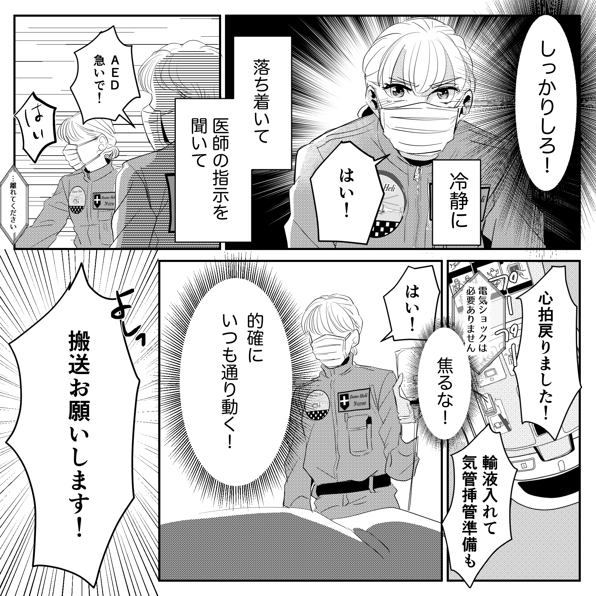 自分自身を奮い立たせ医師の指示に従い的確に対応していく看護師