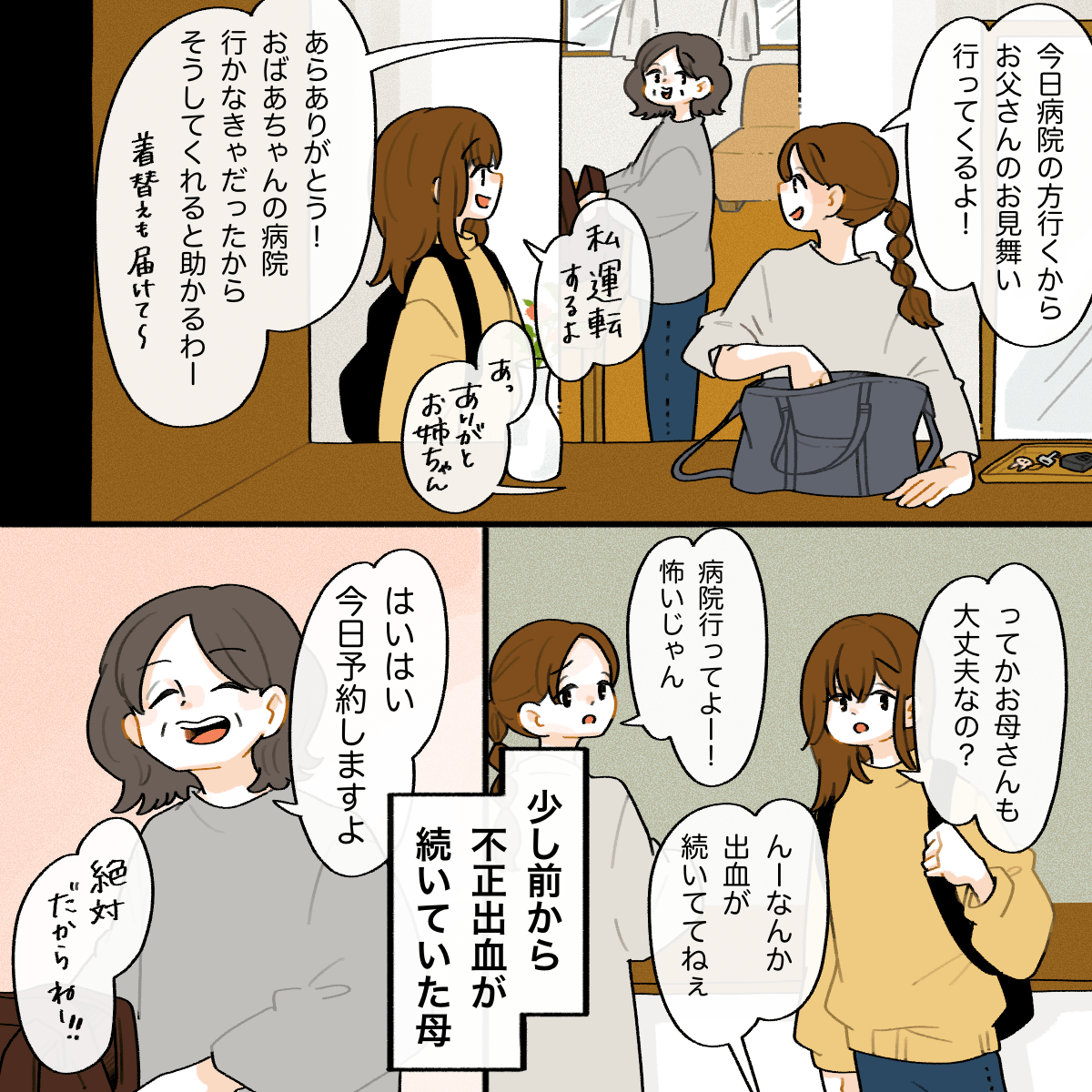 家族で父親のお見舞いに行く話をしている。母親は最近不正出血があり娘たちが心配している
