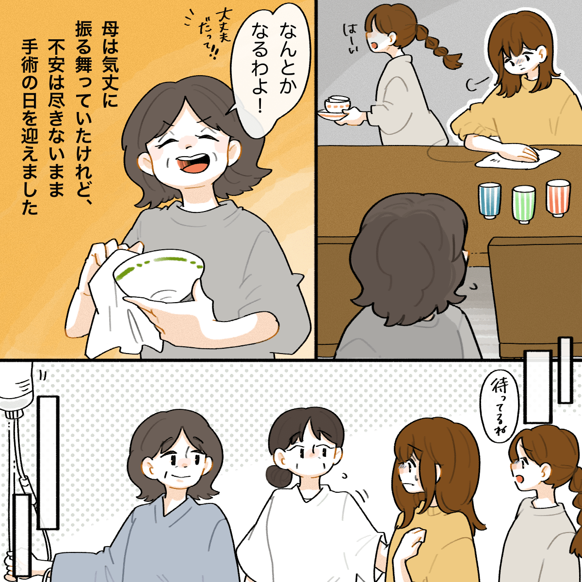 娘たちは不安になるが、母親は気丈に振舞っていた。そして、不安なまま手術当日になった