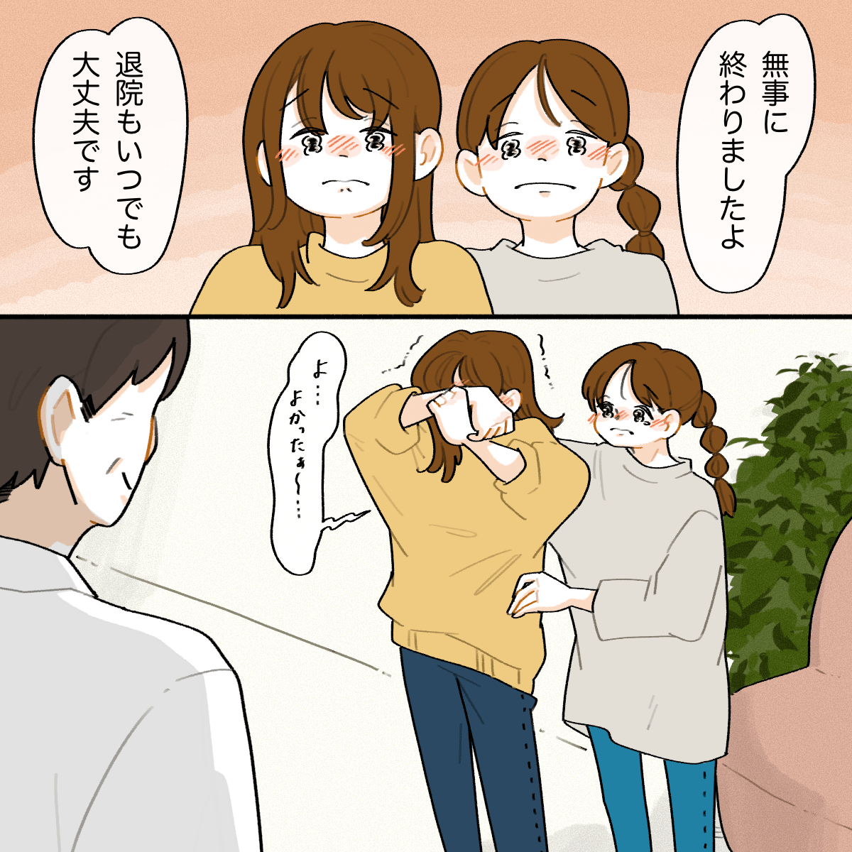 手術は無事終わったと医師から説明があり、娘たちはほっとした