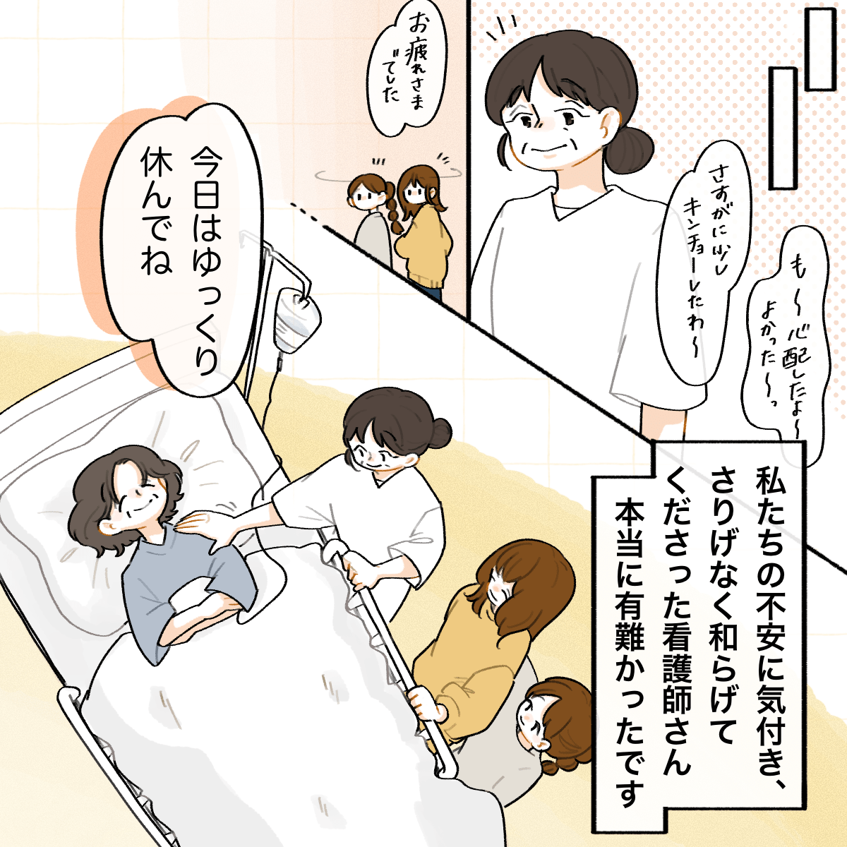 家族の不安にもさりげなく声をかけてくれた看護師に心から感謝している