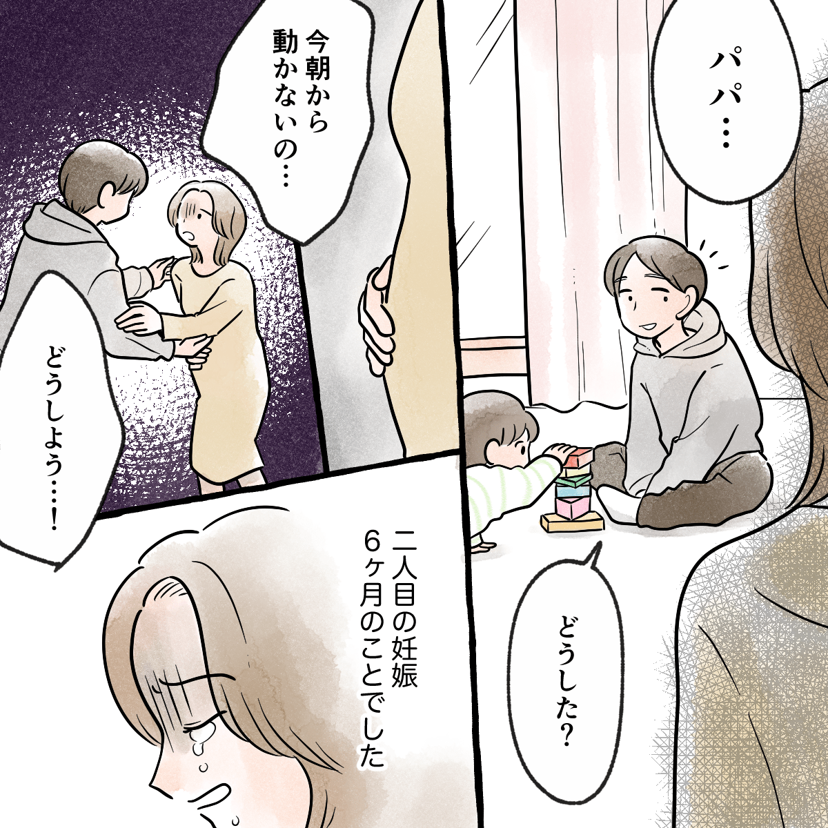 2人目を妊娠して6か月目のとき。胎動がないことに気付いた私は夫に慌てて相談した