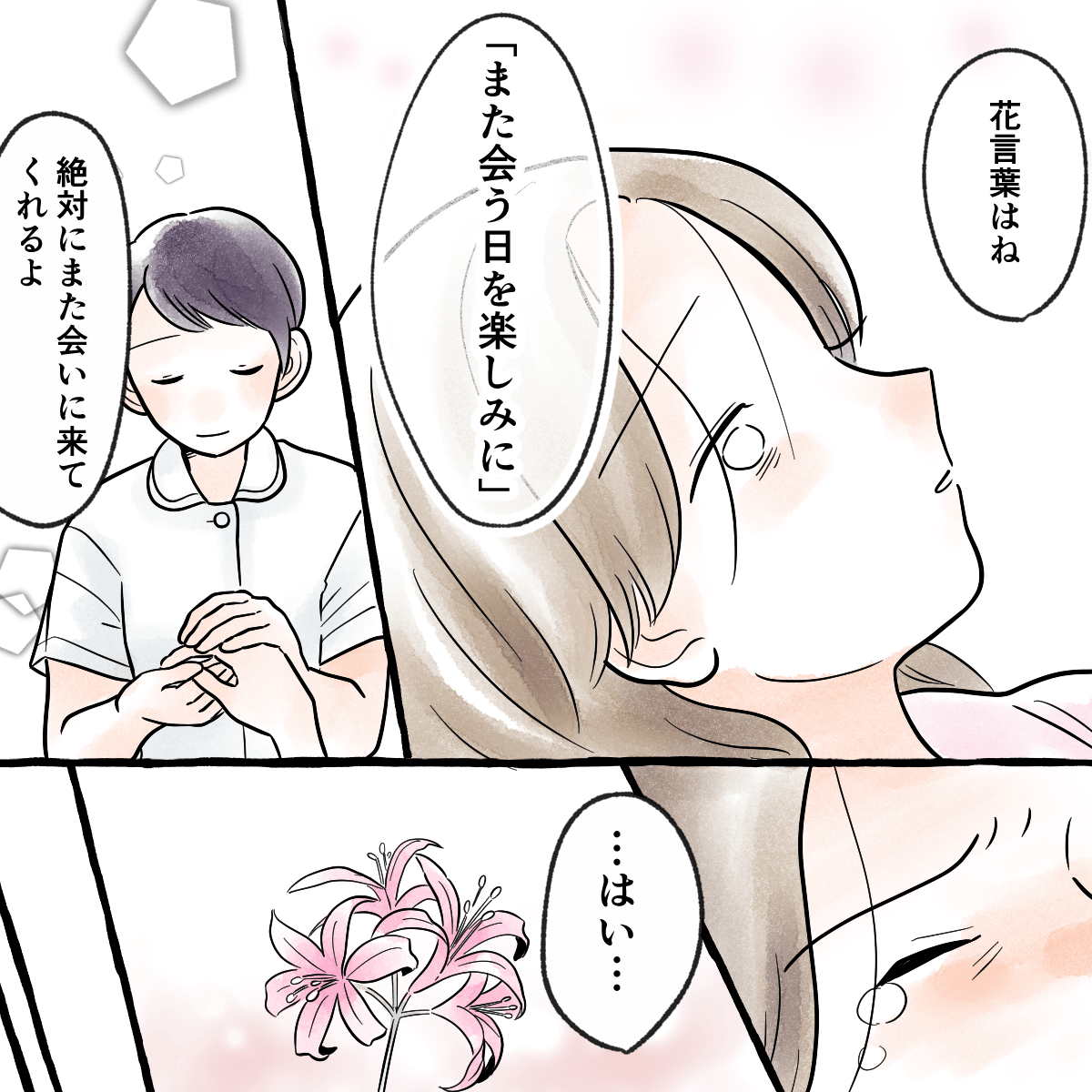 その日の花言葉は「また会いに来るね」だと教えてもらい、私は涙が出た