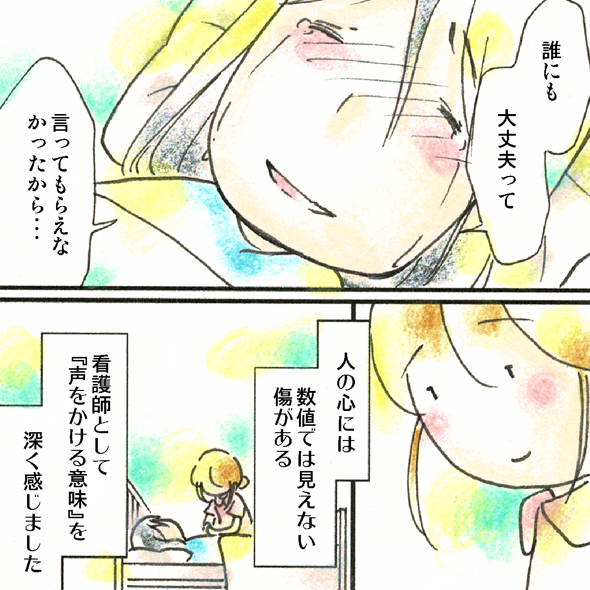 患者は安心したように微笑み涙した。看護師は人には数値では分からない傷があり、それに寄り添っていきたいと思った