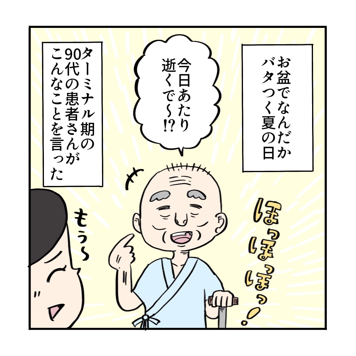 お盆中でなにかとバタバタしている最中、ターミナル期の高齢男性患者が今日逝くとにこやかに話している