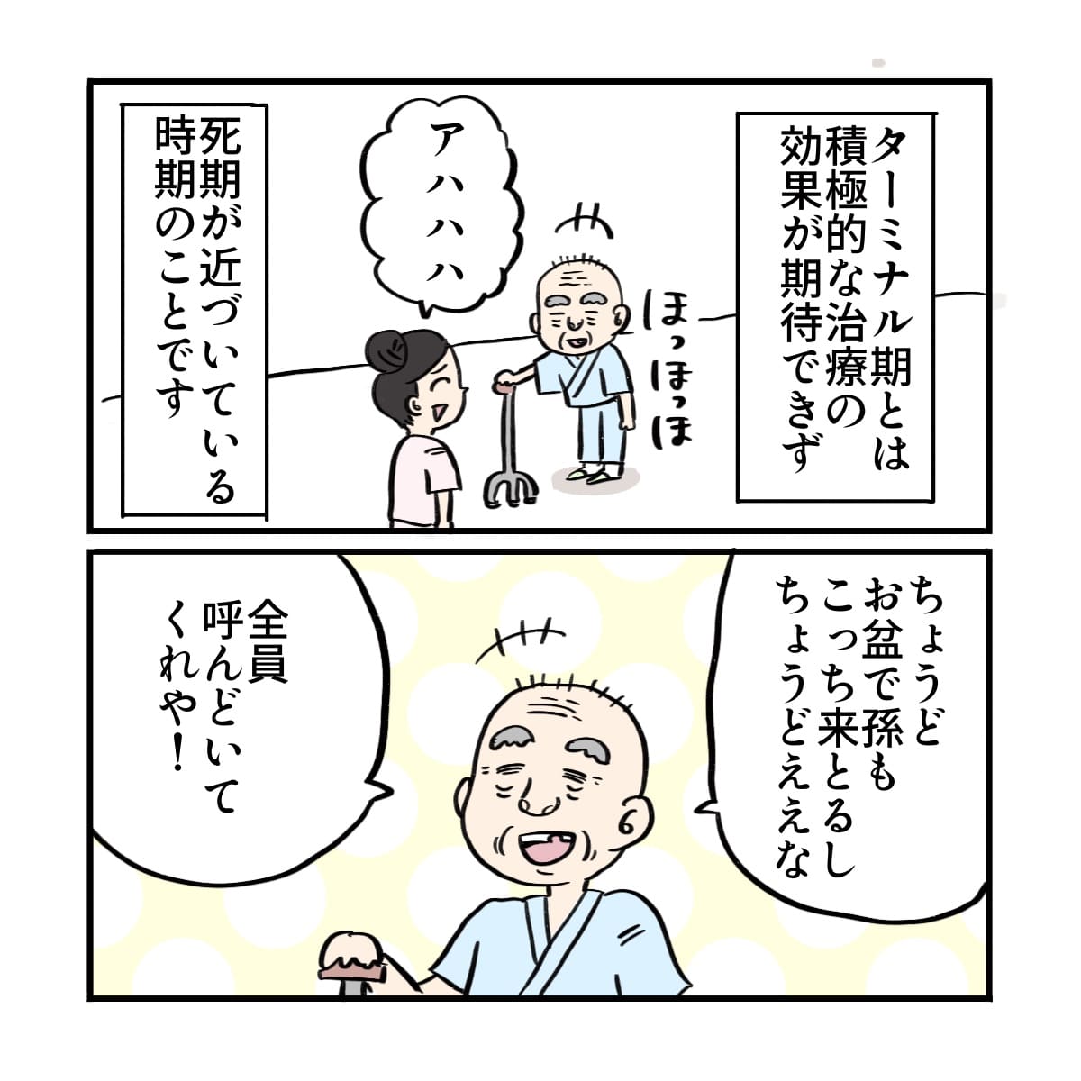 ターミナル期とは死期が近づいている状態。患者はお盆で孫たちも来ているから、全員呼んでほしいと話した