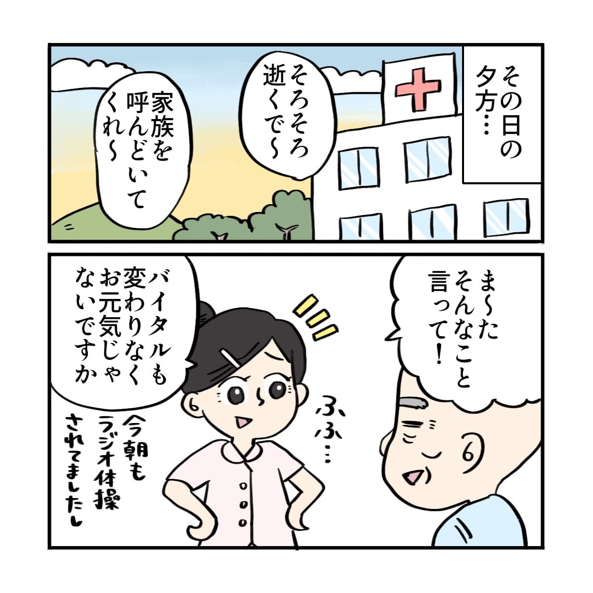 夕方にもまた家族を呼んでほしいと笑顔で話される患者