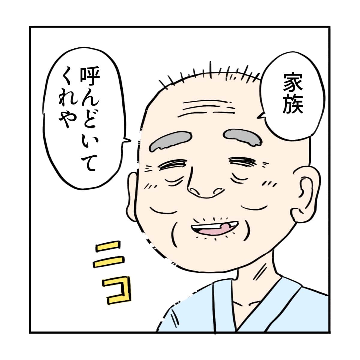 再度患者から家族を呼んでほしいと言わる