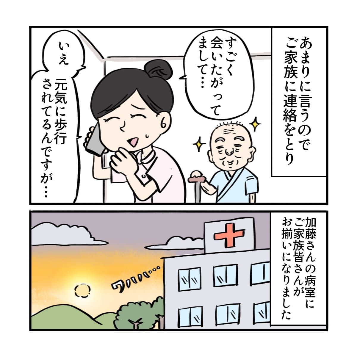 患者がしつこいため、看護師は家族に面会に来てほしいと電話し家族が来院された