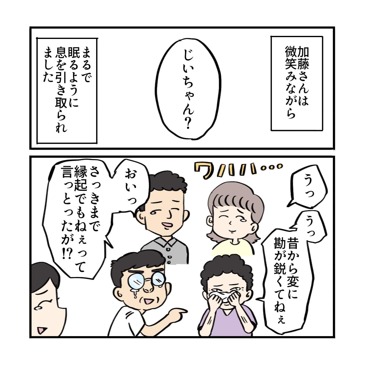 患者さんは寝るように家族の前で亡くなった。家族は泣きながらもお爺ちゃんらしいと話した