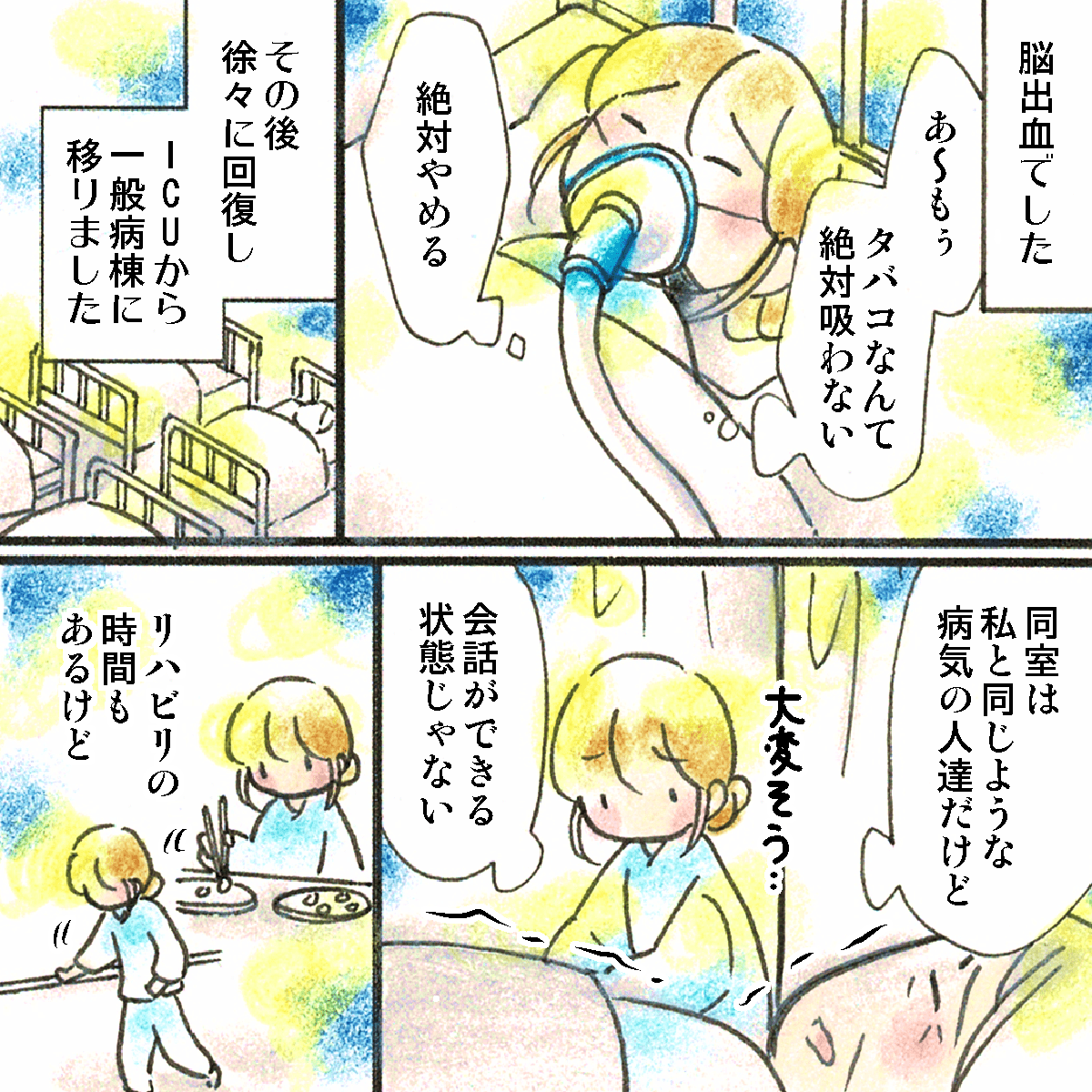 脳出血を起こしていたが徐々に回復しICUから一般病棟に移動。周りの患者さんは話せるような相手はいなかった