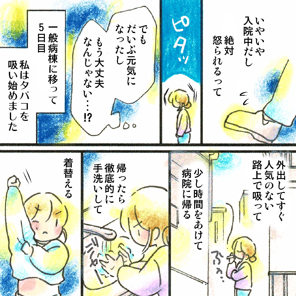 症状も落ち着いていたため喫煙を始めてしまう。外出時に煙草を吸って、念入りに手洗いや着替えをして病棟に戻ることをしていた