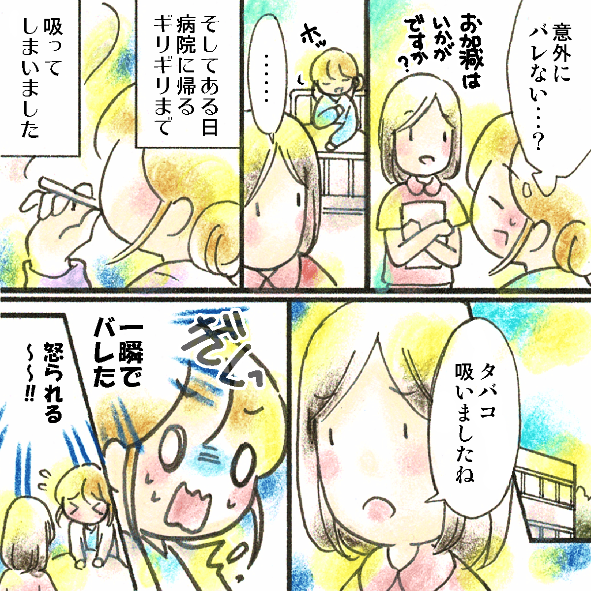 初めは喫煙はバレていなかったが、ある日病棟に戻る直前に喫煙してしまうとすぐに看護師に見つかってしまった