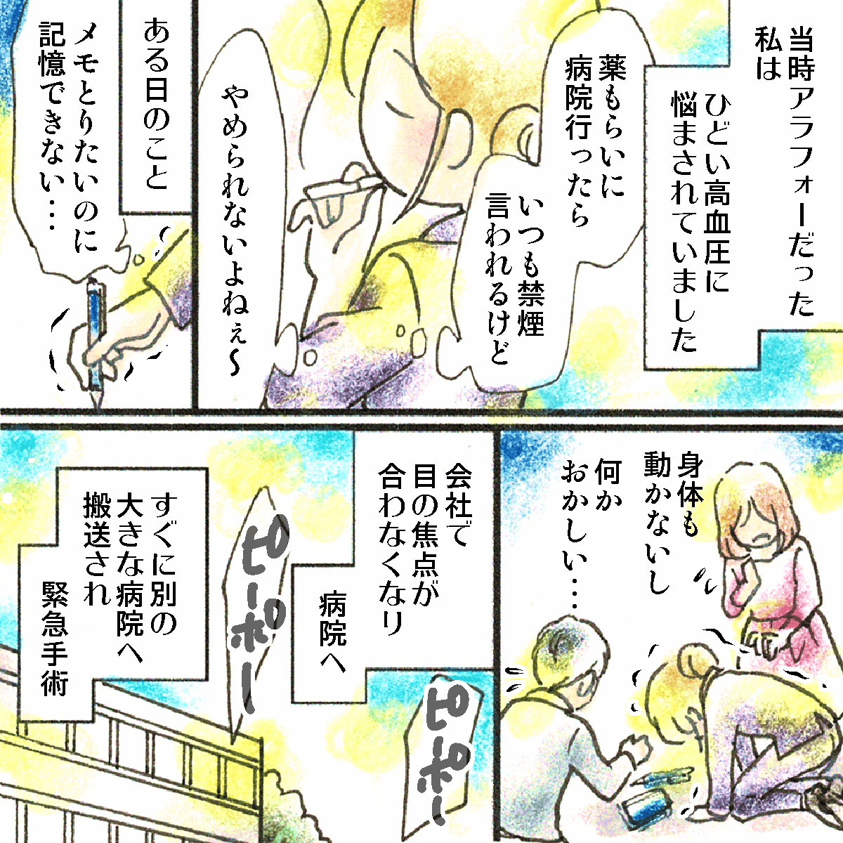 アラフォーの私。高血圧で禁煙もできずにいると、ある日会社で倒れ緊急手術となった