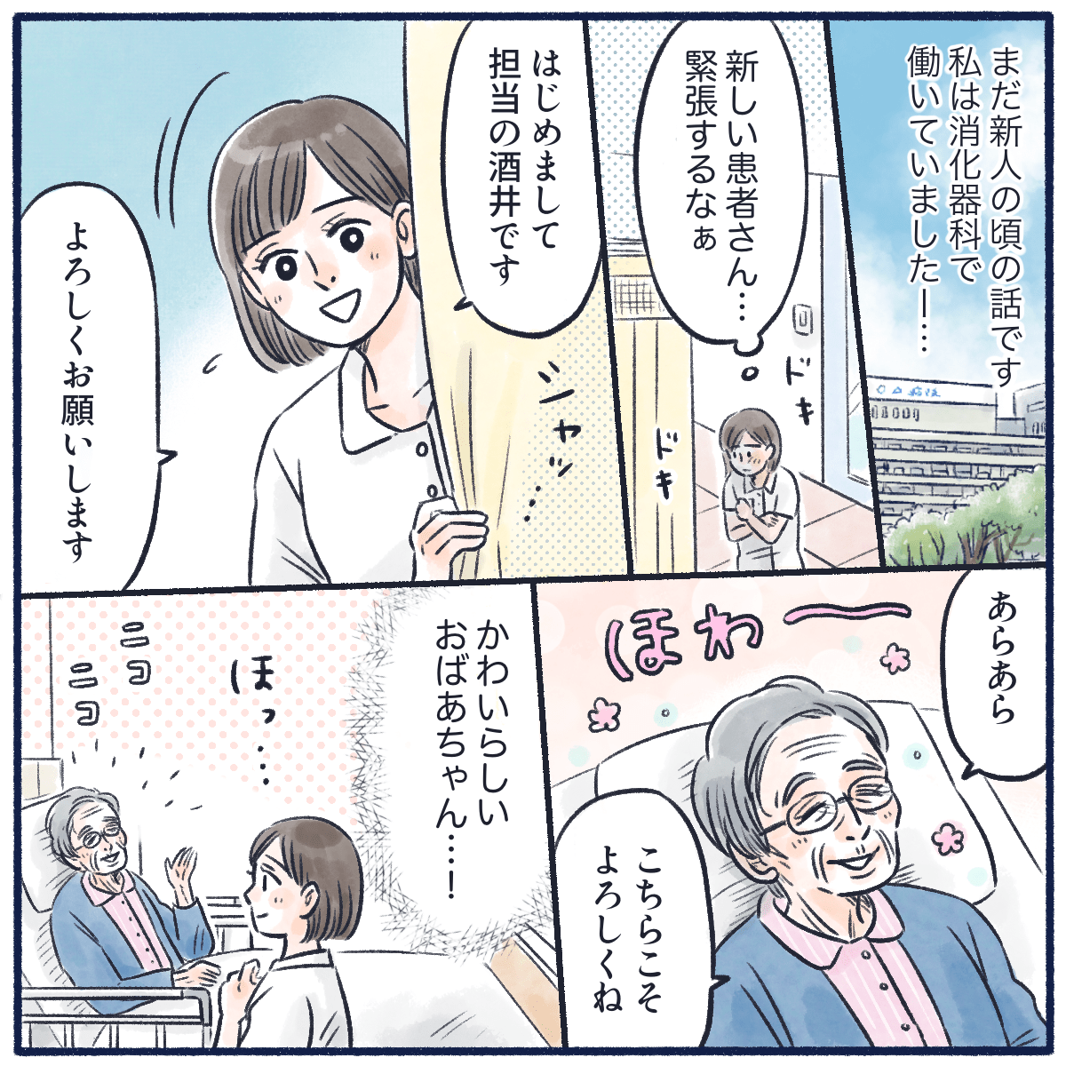 新人時代消化器科で働いていた頃。新しく入院してきた可愛らし高齢女性に挨拶に行った看護師