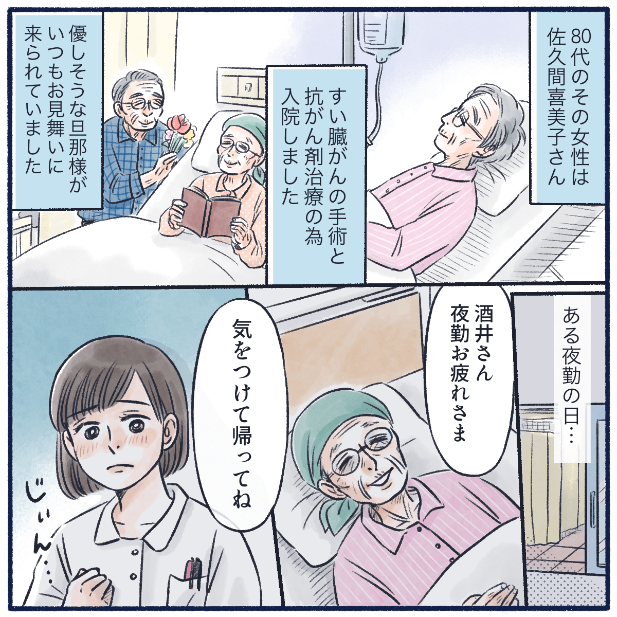 患者はすい臓がんの手術と抗がん剤治療のため入院されており、いつも旦那さんが面会に来ていた。ある夜勤のとき、患者が気を付けて帰ってねと話してきた