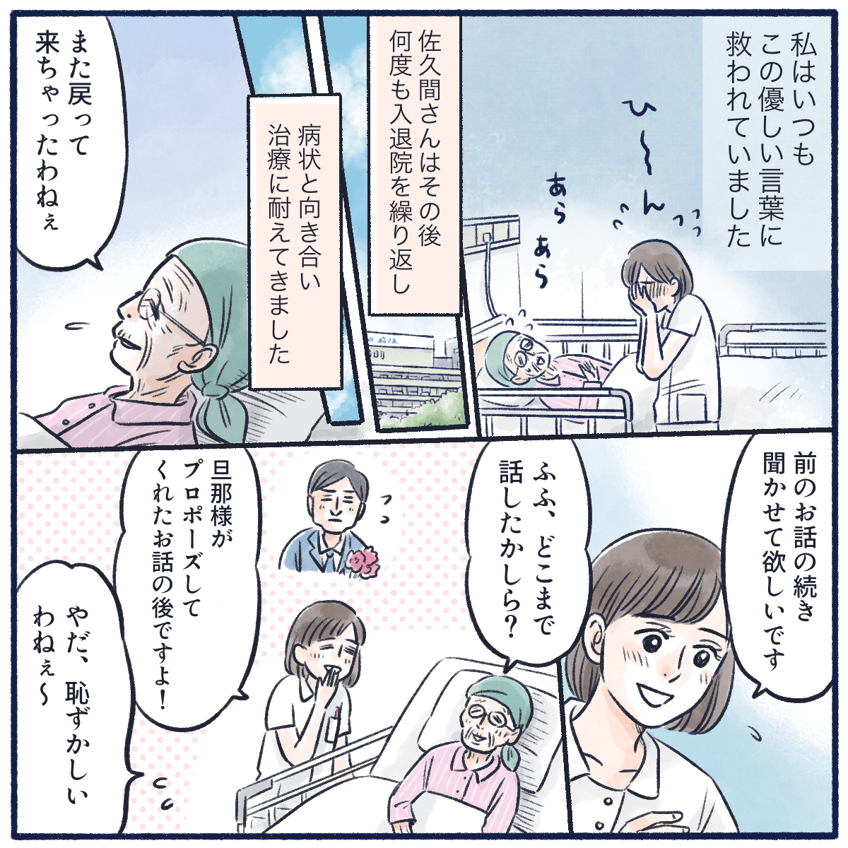 優しい患者にいつも救われていた看護師。その後も何度も入退院を繰り返す患者だったが、いつも穏やかに看護師とも仲良く過ごしていた