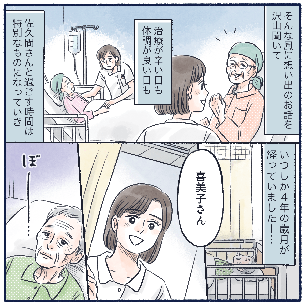 辛い治療の時も穏やかな日も一緒に乗り越え4年が過ぎようとしていた