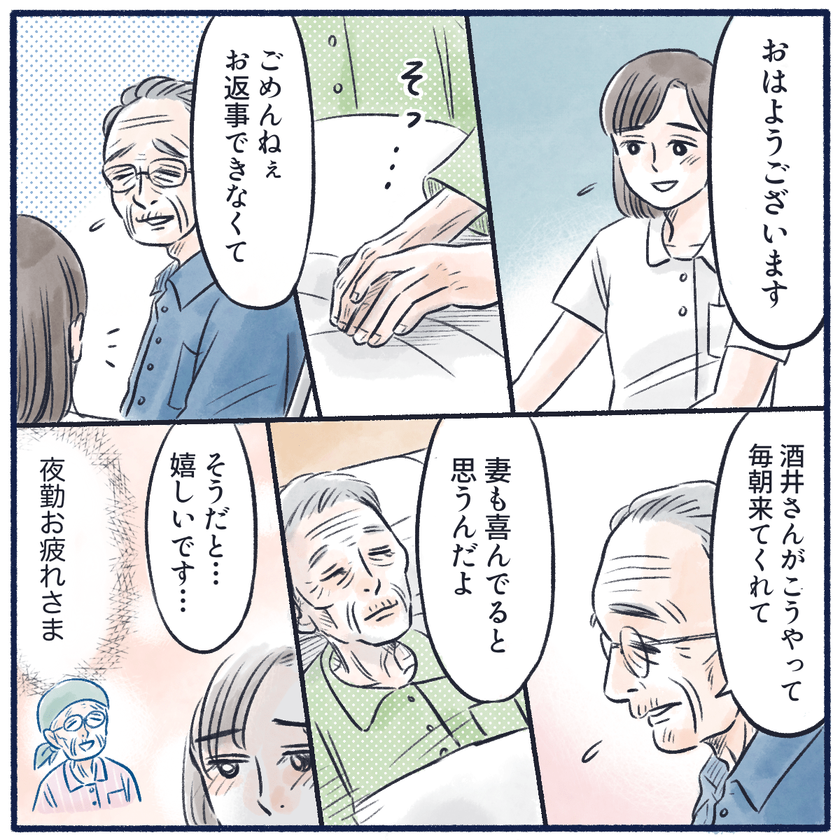 看護師が声をかけるが反応のない患者。旦那さんがいつも看護師が来てくれて患者は嬉しく思っているだろうと話す