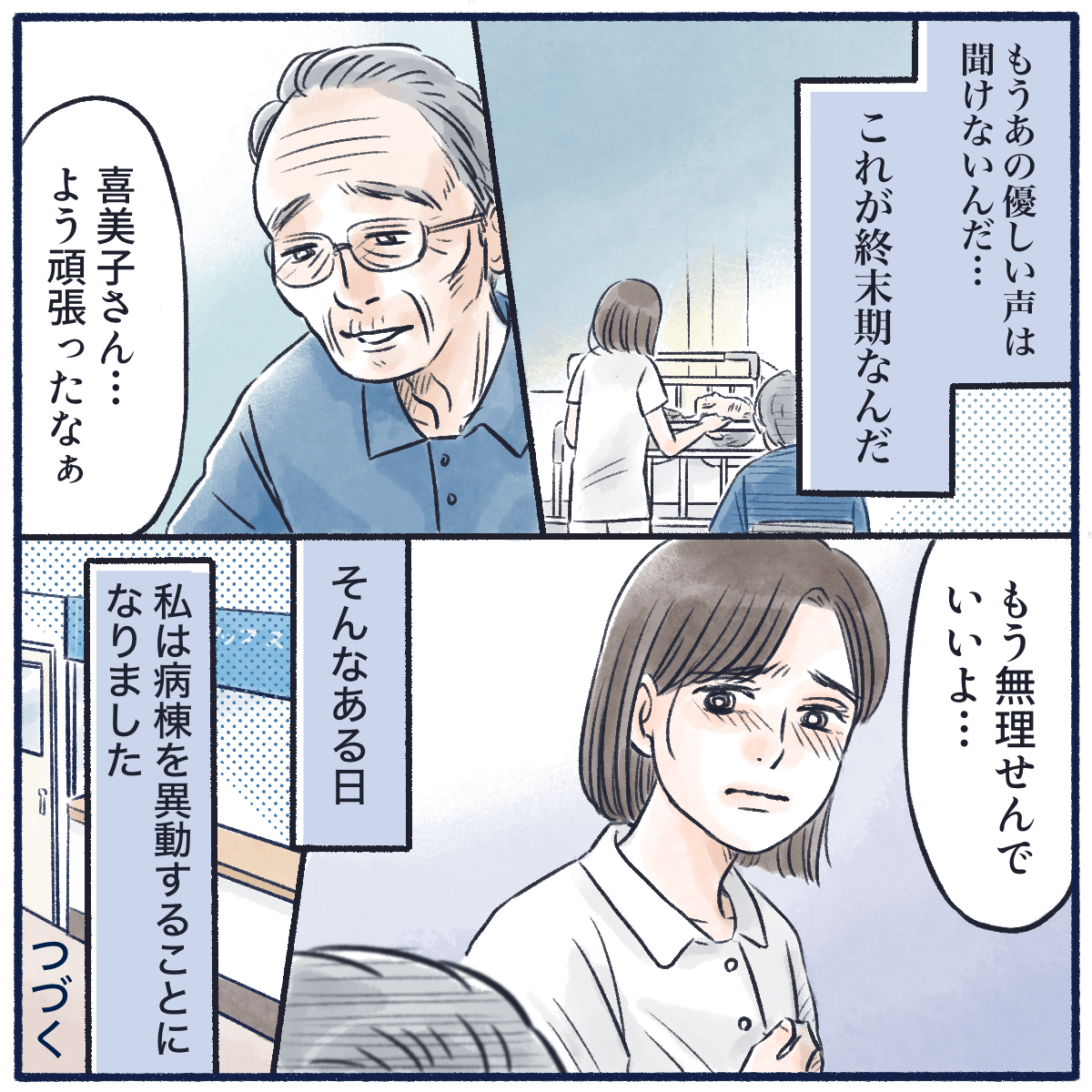 患者が終末期であることを実感する看護師。旦那さんは患者にこれまでよく頑張った、もう無理しなくてよいと話しかけていた。そんな時、看護師は異動となる