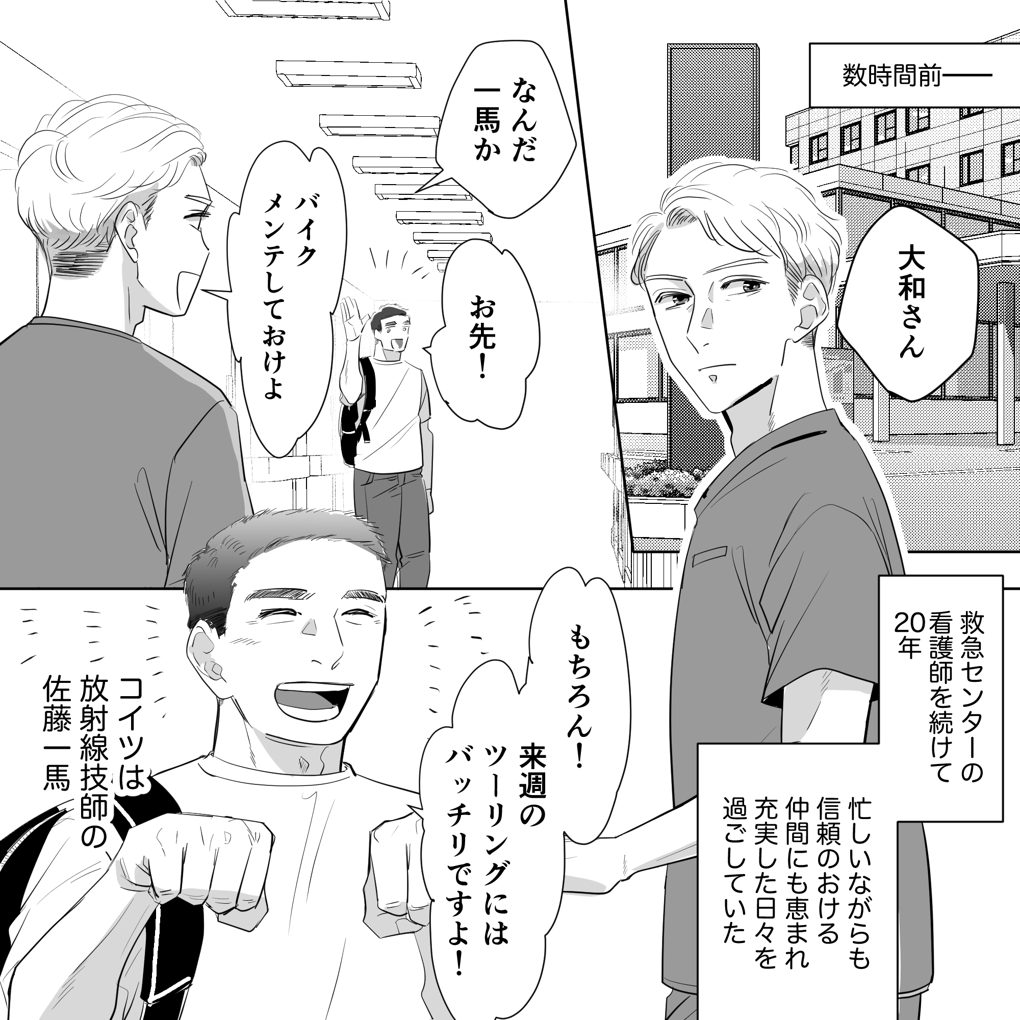 数時間前のこと。看護師は救急で20年勤め充実した毎日だった。バイクのツーリングの話をするのは同僚の放射線技師。
