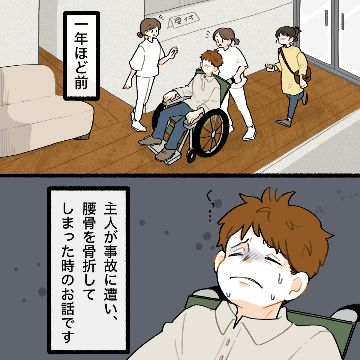1年ほど前、主人が腰の骨を折ってしまった時の話。車いすで入院する夫。