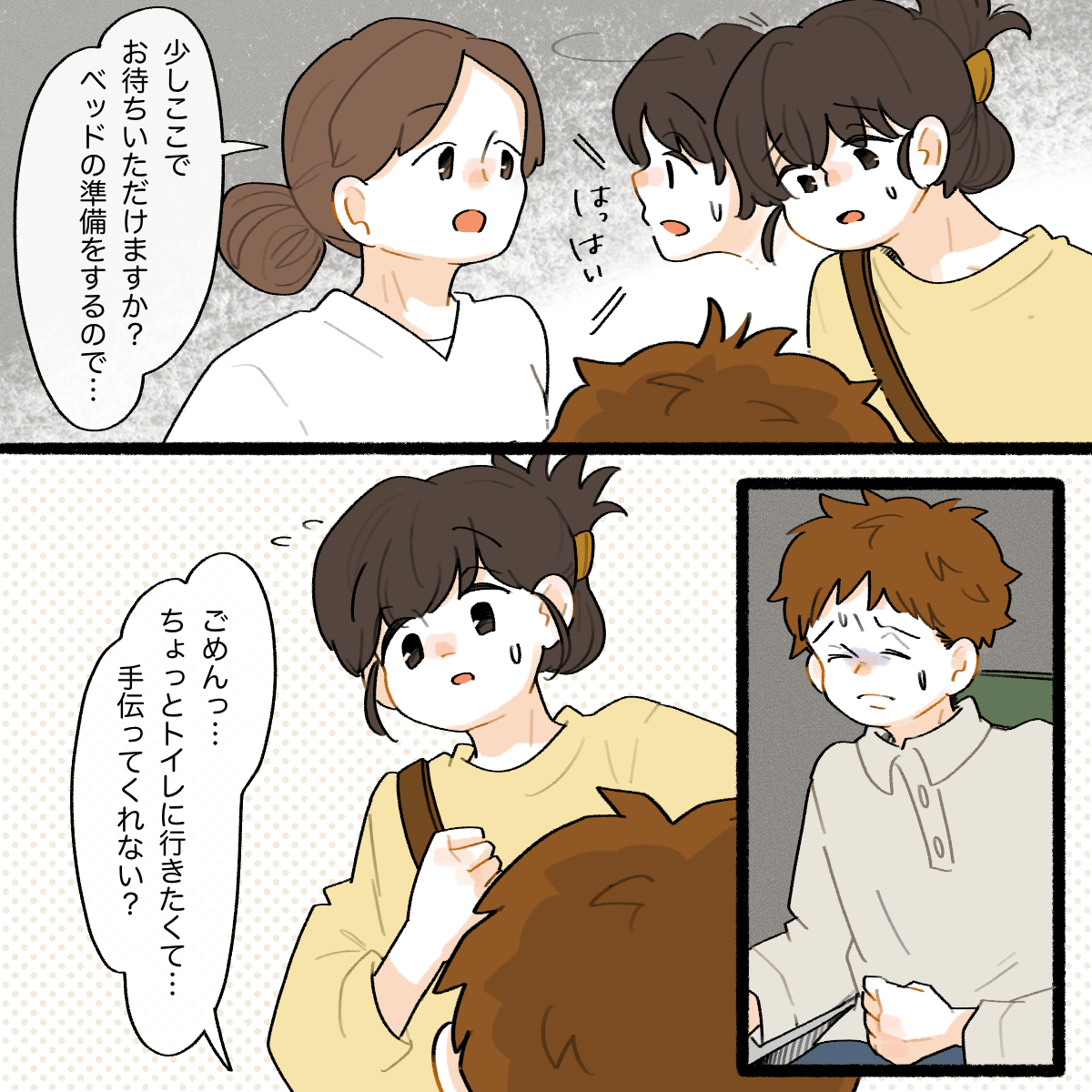 看護師に少し待つように言われたが、夫がトイレに行きたいと言い出す