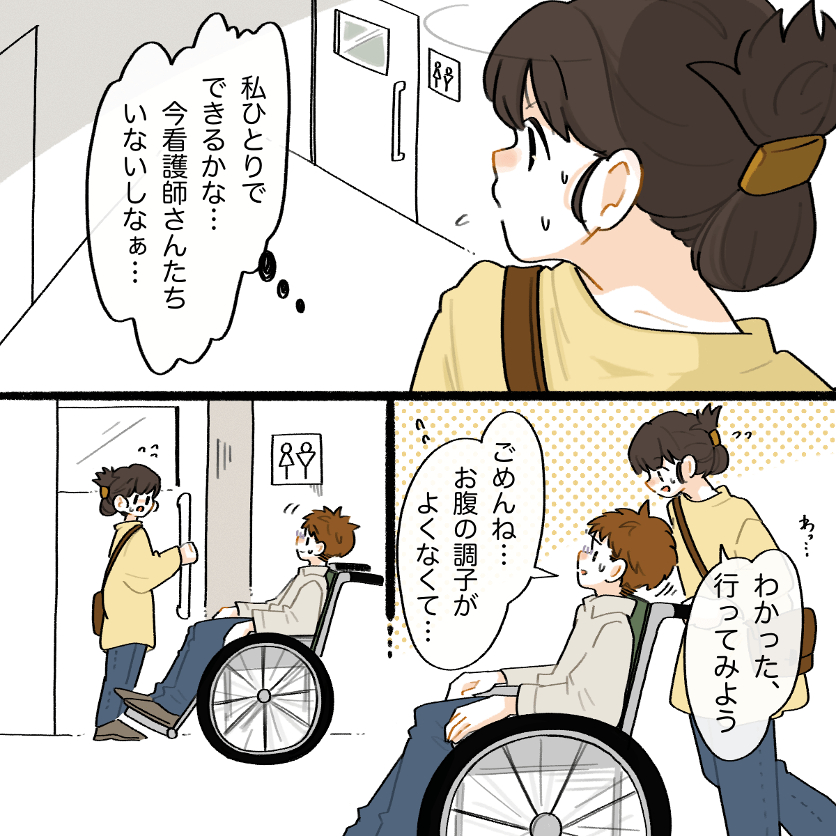 妻は1人でトイレに連れて行けるだろうかと不安になるが、思い切ってトイレに行ってみることに