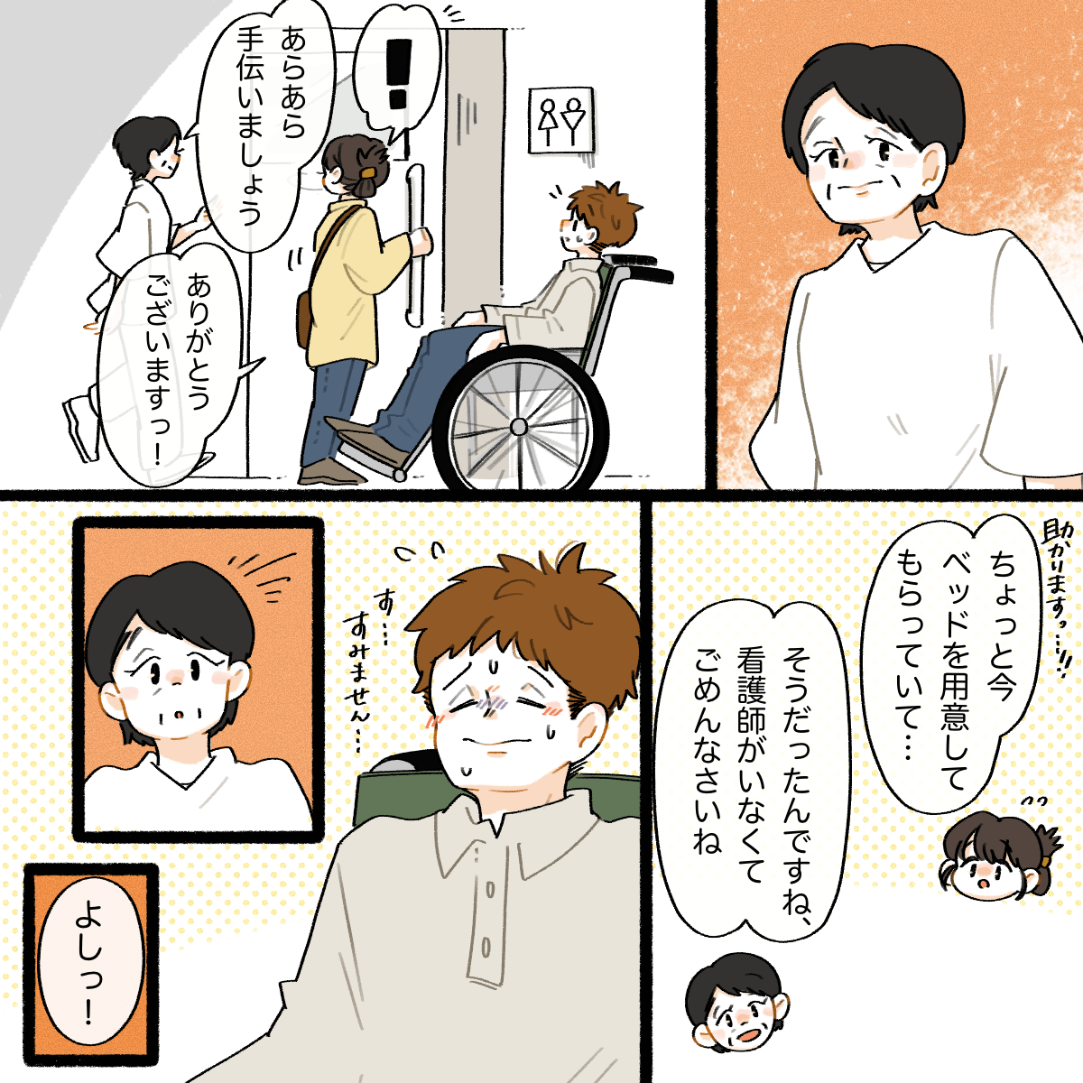ある看護師が声をかけ、トイレ介助すると申し出る
