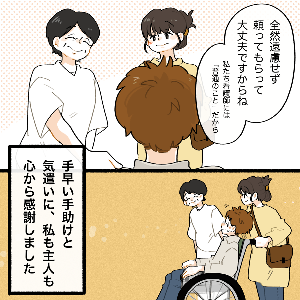 遠慮しなくてよいと看護師は話、手早い手助けと気遣いにとても感謝した夫婦だった