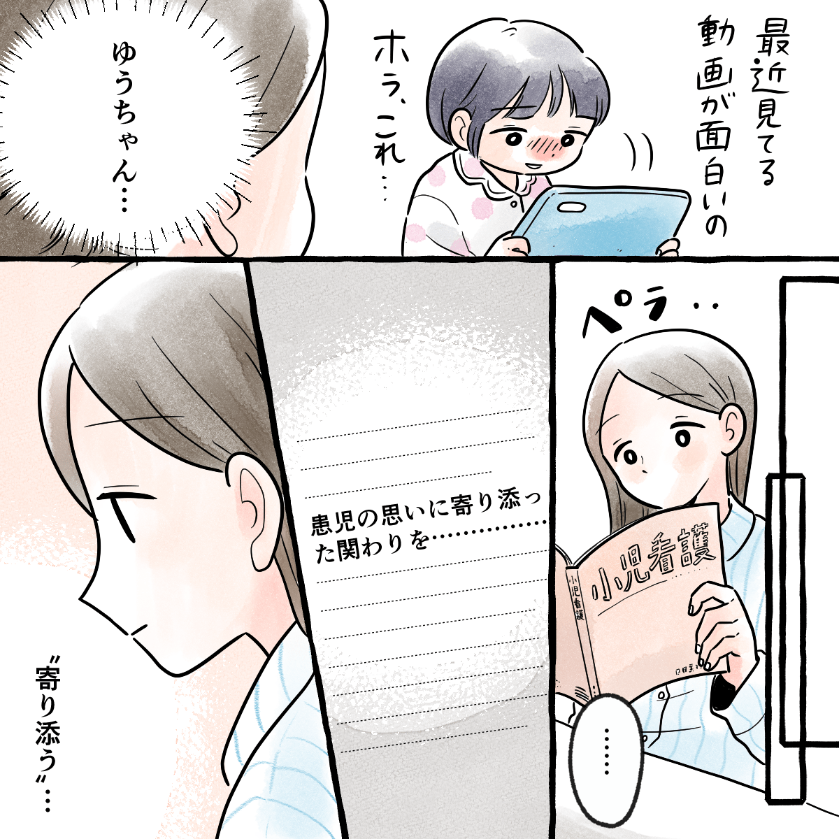 すぐに泣き止み動画を見ようと話す患児。学生は自宅に帰ってから小児看護の教科書を見て、「患児の思いに寄り添った看護を」というフレーズに目が留まった