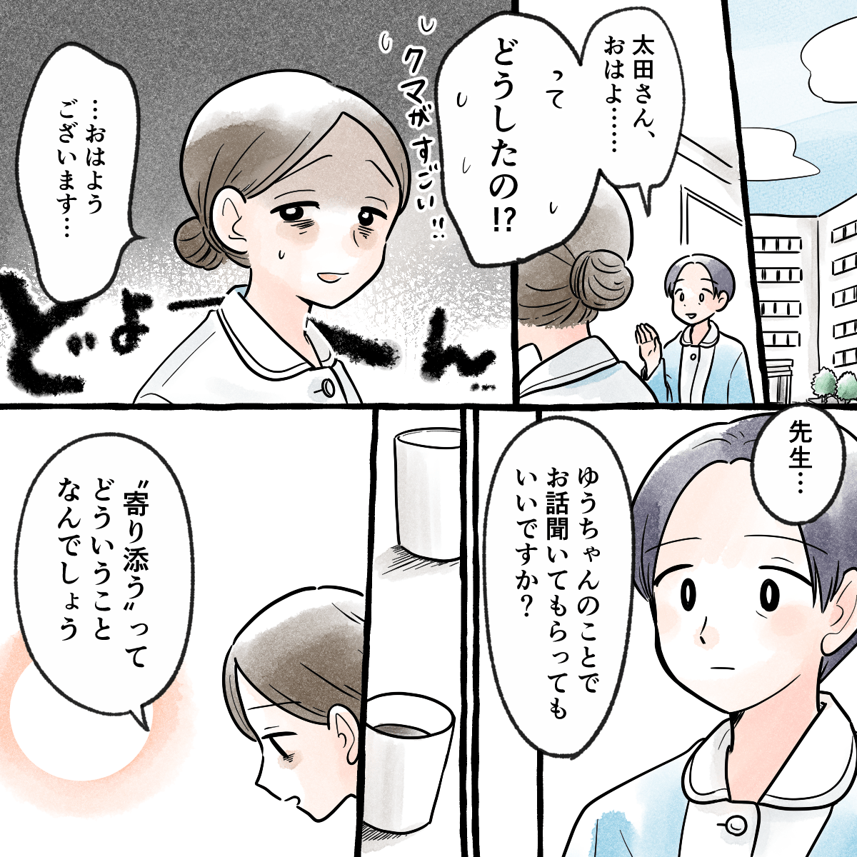 朝からどんよりした学生に教員が話しかけると、患児に寄り添うこととは何か学生が教員に質問する