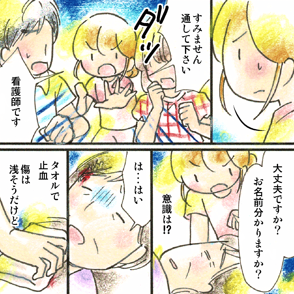 看護師はとっさに駆け寄り、意識を確認し止血する