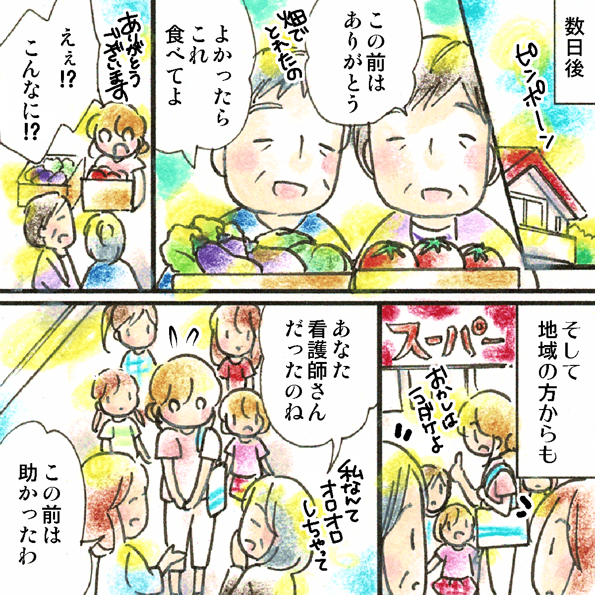 数日後、近所の方から野菜のお裾分けや、スーパーであの時の看護師さんと声をかけられるようになった