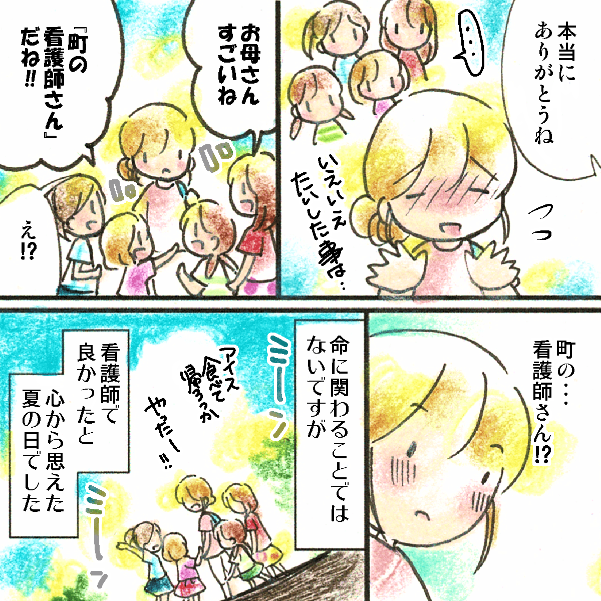 子供たちも「町の看護師さん」と誇りに思っており、本当に看護師になって良かったと感じた