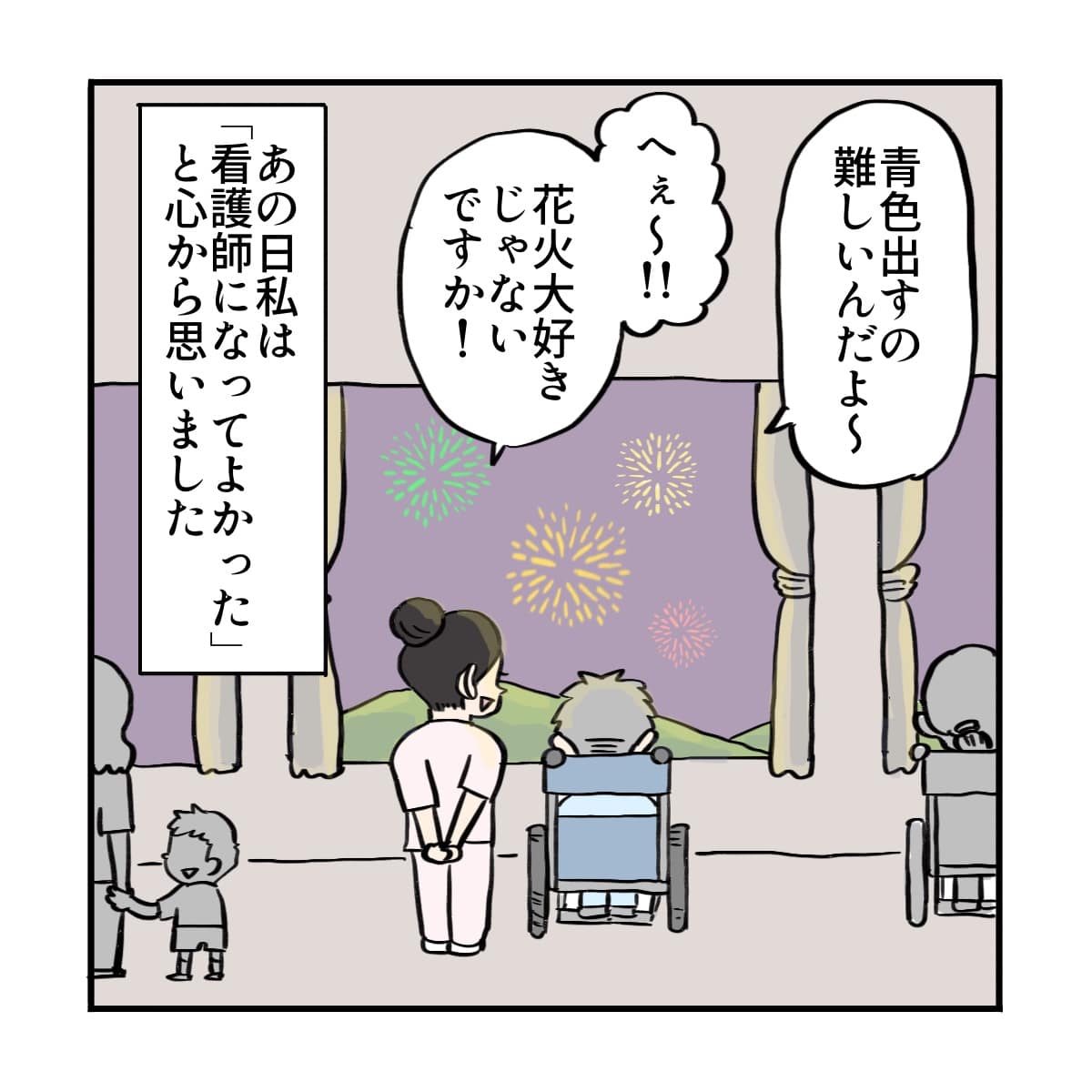 花火を見ながら話したことを思い出し、改めて看護師になって良かったと思った