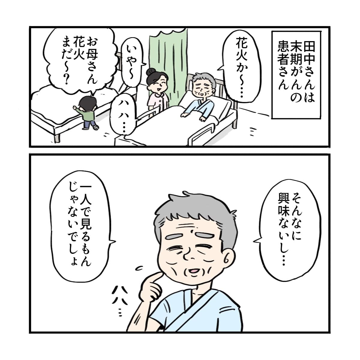患者はあまり花火に乗り気ではなく、1人で見ても仕方ないと話す