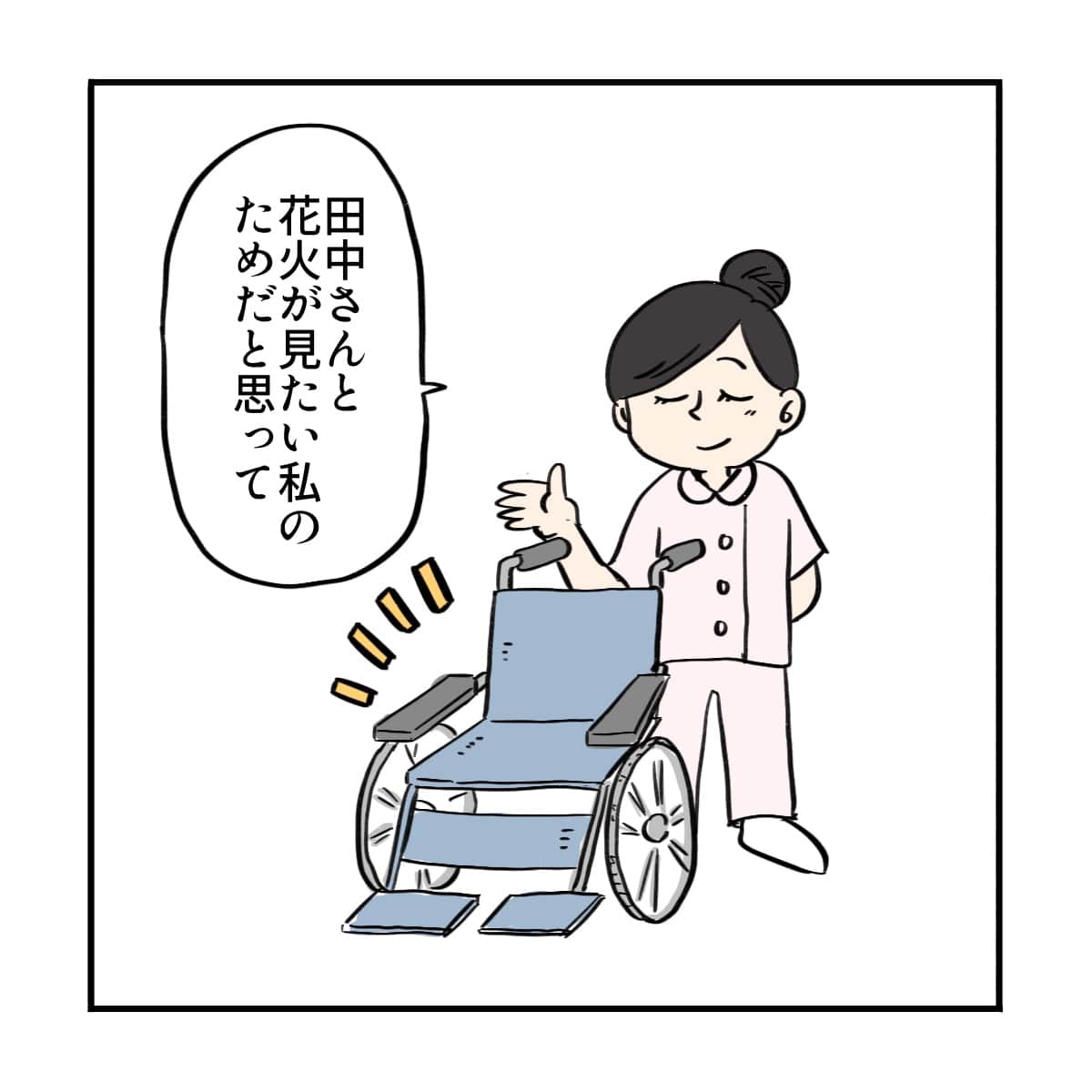 看護師は車いすを準備して花火に誘った