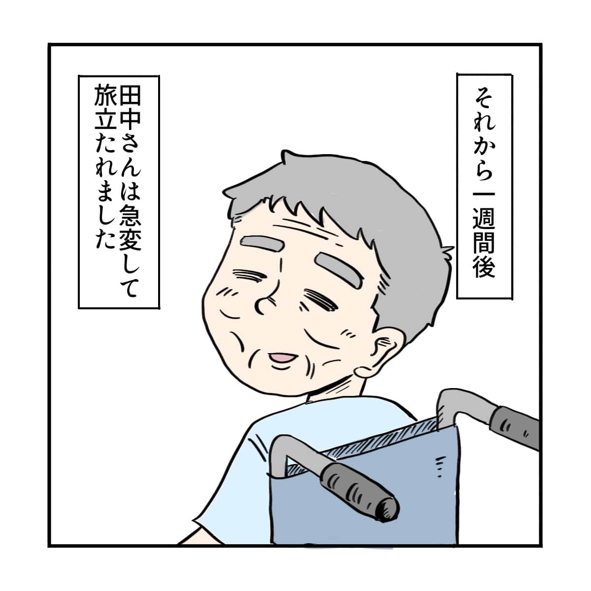 それから1週間後に患者さんは亡くなった