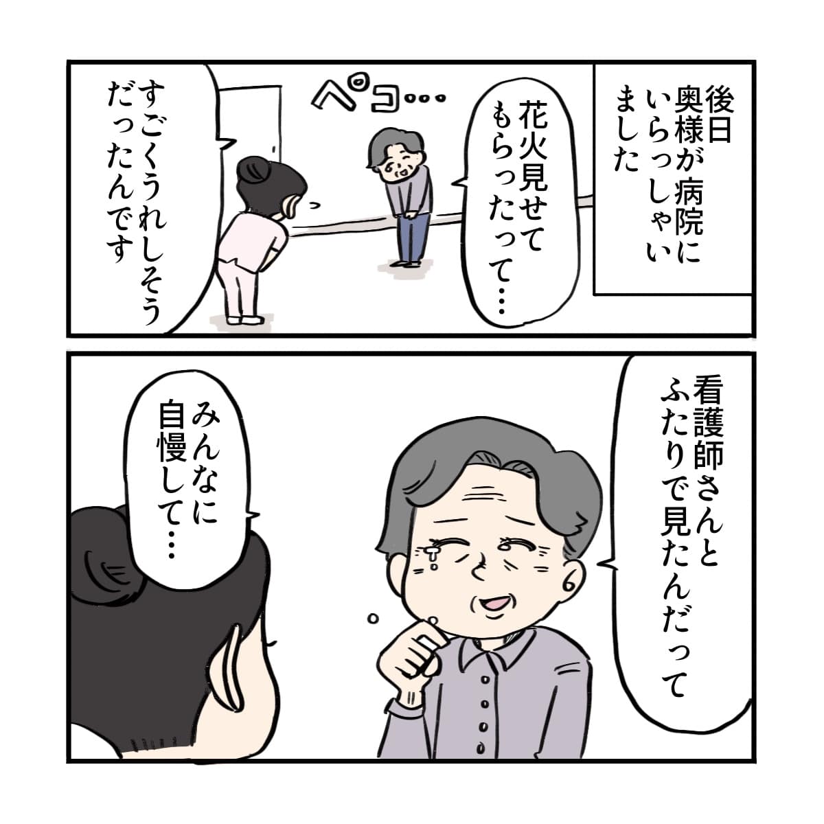 後日、奥さんが来院し花火を見せてもらったことを喜んでいたと看護師に話した