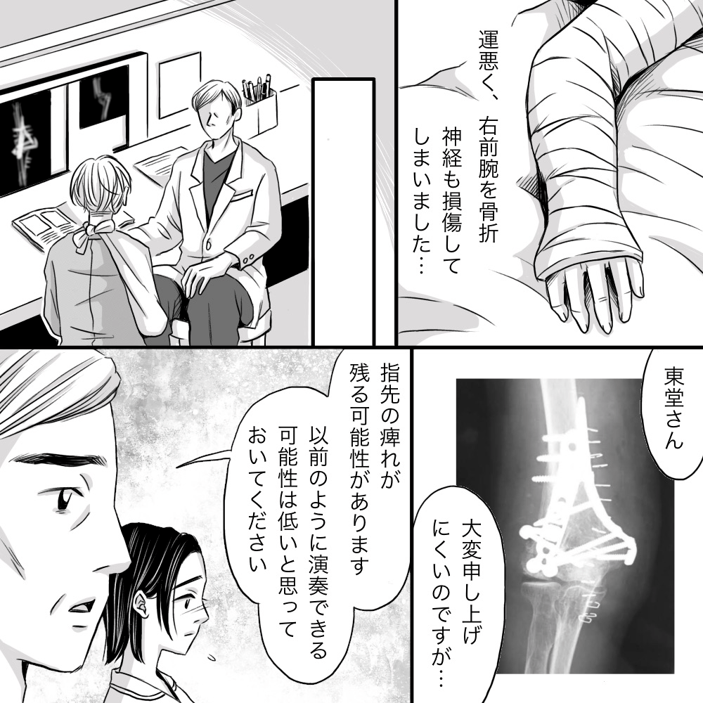 右前腕を骨折し、神経損傷もあり以前のようにピアノは弾けないだろうと医師から話される