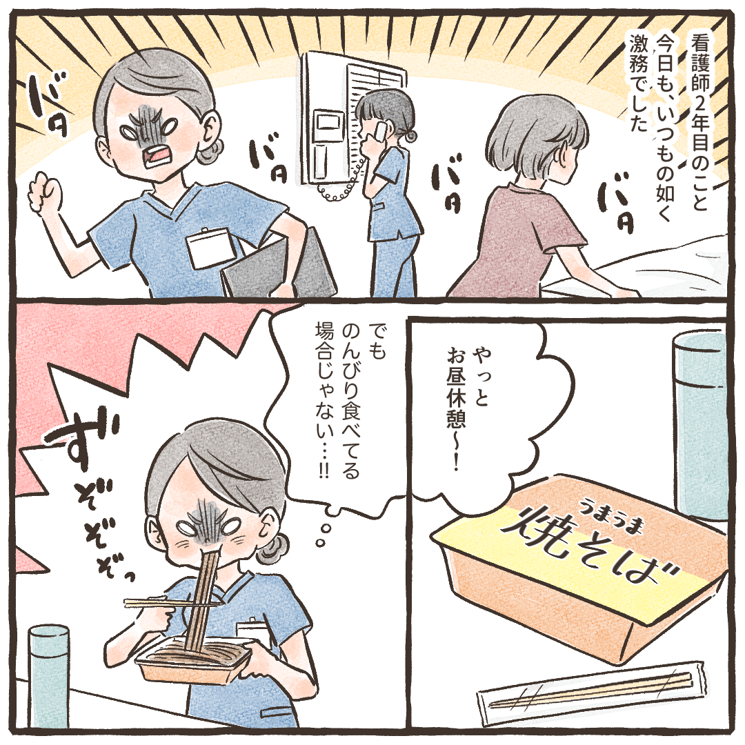 看護師2年目。今日も激務の中、昼食のカップ焼きそばを頬張る看護師