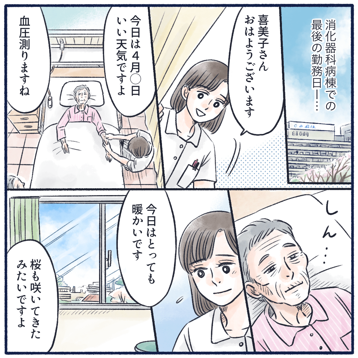 消化器病棟での最後の勤務の日。患者に挨拶に伺い、天気が良いことなどを話したが患者の反応はなかった