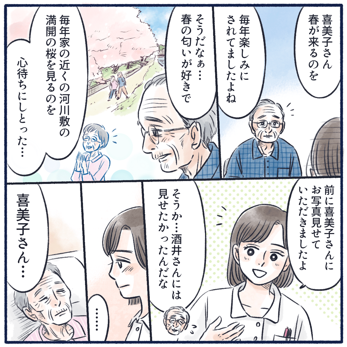 夫と患者が春が好きだったことについて話た